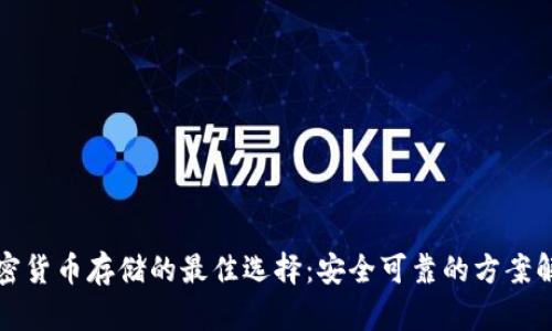 加密货币存储的最佳选择：安全可靠的方案解析