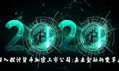 深入探讨货币加密上市公司：未来金融的变革者