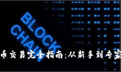 加密数字货币交易完全指南：从新手到专家的视频讲解