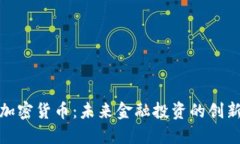 股权加密货币：未来金融投资的创新之路