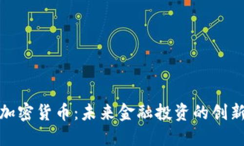 股权加密货币：未来金融投资的创新之路