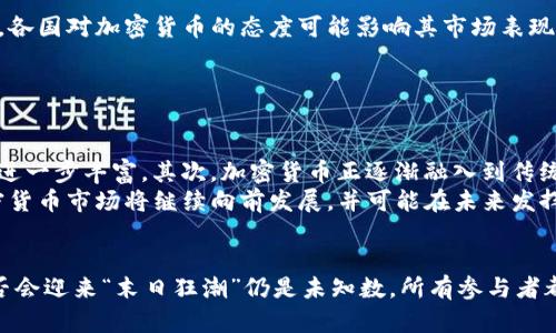 加密货币的末日狂潮：趋势、挑战与未来展望

加密货币, 末日狂潮, 区块链, 投资风险, 未来发展/guanjianci

引言
加密货币的出现彻底颠覆了传统金融体系，伴随着比特币、以太坊等数字货币的崛起，整个市场经历了巨大的波动与发展。然而，近年来，关于加密货币的“末日狂潮”或“崩溃论”的讨论愈演愈烈。这一现象引起了广泛关注，不仅是投资者，也包括政策制定者、经济学家以及普通公众。本文将深入探讨加密货币的现状、面临的挑战、未来的可能发展以及如何应对可能的危机。

加密货币的起源与发展
加密货币起源于2009年，比特币的创建者中本聪的白皮书提出了一种去中心化的数字货币概念。自此以后，越来越多的加密货币相继问世，以太坊、瑞波币、莱特币等也相继出现在市场上。加密货币的核心技术是区块链，这是一种去中心化的分布式账本技术，可以确保交易的透明度和安全性。
随着越来越多的人对加密货币产生兴趣，市场规模不断扩大。从最初的比特币“矿工”到如今的各种去中心化金融(DeFi)项目和非同质化代币(NFT)，加密货币的形式和应用场景变得日益丰富。然而，幷不是所有的加密货币都能长久生存，许多小币种相继归于沉寂。

加密货币的末日狂潮是什么？
加密货币的“末日狂潮”指的是市场上对加密货币可能出现大规模崩盘、价格暴跌或监管打压的担忧。这种担忧不仅来自市场参与者的心态变化，也源于全球范围内政策和技术环境的变化。例如，各国中央银行的数字货币（CBDC）试点，大型科技公司的参与等都可能对传统加密货币的生存环境造成冲击。
此外，加密货币市场的波动性极大，经常在短时间内出现价格大幅波动，投资者心理压力巨大。不少项目因无法获得用户认可或技术问题而倒闭，这在一定程度上也加剧了人们对加密货币投资风险的认知。

加密货币市场面临的挑战
1. 政策监管的压力
许多国家对加密货币采取了严格的监管措施，以确保金融市场的稳定与投资者的安全。例如，在中国，中央银行已经禁止了所有与加密货币相关的交易所和初始币发行（ICO）。此举使得市场担忧加密货币的未来发展会受到更多国家的广泛监管。在这种情况下，加密货币的交易和使用可能会受到限制，导致市场流动性降低。
2. 安全性问题
加密货币交易平台常常成为黑客攻击的目标，用户的资产因此面临极大的风险。许多知名的交易所曾遭受过重大安全事件，这使得用户对加密货币的安全性产生疑虑。虽然区块链技术本身具有不可篡改和安全可靠的特性，但在实际应用中，安全性问题依然存在需重视。
3. 市场波动性
加密货币市场的波动性极大，价格波动幅度相当惊人。尤其是一些小市值币种，可能在短时间内集中出现巨额涨跌，这种不确定性使得加密货币投资被认为是一种高风险投资。一旦市场信心减弱，短期内可能导致恐慌性抛售，加速价格下跌。
4. 信任危机
随着市场的不断壮大，许多骗局和泡沫也随之而来，导致部分投资者对整个加密货币市场的信任度下降。项目方的经营不善、资金链断裂、大规模的代币销毁等事件频频发生，给投资者带来了心理上的恐慌。
5. 技术瓶颈与环境问题
尽管区块链技术是在不断的发展，但一些加密货币在技术上依然面临挑战，比如交易确认速度慢、网络拥堵等问题。同时，部分加密货币的挖矿过程消耗了大量的能源，受到生态环保人士和政府的广泛关注。
6. 市场竞争激烈
随着新项目的不断涌现，加密货币市场竞争愈发激烈。即使是技术上可行的项目，也可能因缺乏用户关注和市场认可而面临失败。许多小项目缺乏足够的技术实力和市场运作能力，最终走向消亡。

未来展望：加密货币的可能发展方向
尽管当前面临诸多挑战和危机，但加密货币依然具有广阔的发展空间。未来，加密货币可能向以下几个方向发展：
1. 更加稳定的市场
随着成熟的金融电子产品和衍生品的不断推出，加密货币市场有望趋于稳定。这将有助于提升投资者的信心，推动市场的理性发展。
2. 监管与合规
随着各国监管政策逐渐明朗，未来将会有更多的合规加密货币项目出现在市场上。通过合规，项目将能够获得更高的市场认可度和使用率，为普通投资者提供更安全的投资环境。
3. 更多应用场景
区块链技术具备的去中心化特性将会带来更多的应用场景。除了金融领域，像物联网、供应链管理、版权保护等领域都有可能受益于区块链技术的落地应用。未来，加密货币可能会向这些应用领域延伸，成为更广泛的市场。
4. 主流金融体系的融合
我们可能会看到加密货币与传统金融体系的更加紧密结合，数字货币与法定货币之间的界限将变得模糊。央行的数字货币（CBDC）和加密货币可能在某种程度上形成共存格局。
5. 技术革新与可持续发展
在环保的压力下，部分加密项目可能将改用更环保的共识机制，或者采用更加高效的技术手段来降低能耗。可持续性将成为未来加密货币应用的一个重要方向。
6. 公众教育与认知提升
随着大众对加密货币的认知不断提升，市场参与者的整体素养也将得到提高。未来在投资加密货币之前，投资者将更多地了解市场动态和风险，从而做出理性的投资决策。

常见问答

加密货币会真的崩溃吗？
关于加密货币是否会崩溃的问题，实际上是非常复杂的。由于市场的极不稳定，投资者常常感到恐慌。此外，市场上出现的各种诈骗和泡沫事件，也让许多人对加密货币的前景产生担忧。然而，从技术的角度来看，区块链和加密货币的基础仍然具有很强的可行性与潜力。
首先，尽管单一的加密货币可能会崩溃，但整个市场并不一定会全盘瓦解。数量庞大的项目中，会有一部分项目因合规、技术、市场等问题失败，但与此同时，仍有一些有潜力的项目不断涌现。其次，随着各国监管政策的不断完善，合法合规的加密货币项目有望获得更高的市场认可。
最后，加密货币市场逐渐成熟，市场参与者的理性和素养也在提高。因此，虽然市场风险依然存在，但全面崩溃的可能性微乎其微。

如何选择可靠的加密货币？
选择可靠的加密货币是投资者在入市之前必须考虑的重要因素。首先，投资者应当选择有技术背景和团队实力的项目。优秀的团队将有能力解决技术上的问题，并不断推动项目的发展。
其次，投资者应关注项目的白皮书、应用场景以及与现实经济的结合程度。一个具有实际应用价值的项目往往更容易获得市场的支持，逆境中的生存能力也会更强。
此外，社区的支持和用户参与度也非常重要。一个活跃社区往往能吸引更多的用户参与，形成良好的生态。同时，投资者还要保持警觉，避免一些只追求短期收益的博弈行为。综合考虑这些因素，才能选择到相对可靠的加密货币。

什么是区块链？加密货币与区块链的关系是什么？
区块链是支撑加密货币的核心技术，是一种以去中心化的方式记录和存储数据的技术。区块链由多个“区块”构成，这些区块按时间顺序链式相连，形成一个不可篡改的数字账本。所有参与者都可以查看和验证交易信息，这大大提高了透明度和安全性。
加密货币如比特币、以太坊等都是建立在区块链技术基础上的数字货币。加密货币的交易信息会被记录在区块链上，保证交易的不可篡改和透明。正因如此，加密货币才能实现去中心化的支付和转账。
因此，可以说，区块链和加密货币是相辅相成的关系，区块链为加密货币的运作提供了基础，二者共同构成了数字经济的重要增长点。

投资加密货币需要注意哪些风险？
投资加密货币面临着诸多风险，投资者应当高度重视。首先，市场波动风险是最显著的，股市一天之内可能要经历数倍于股票市场的波动。其次，监管风险密切相关，各国对加密货币的态度可能影响其市场表现。
另外，安全风险也是一个不可忽视的部分，许多加密货币交易所曾遭遇黑客攻击，导致用户资产损失，对此投资者需加强安全意识，选择信誉良好的平台。
技术风险也是一大顾虑，项目方可能因技术瓶颈或其他原因导致项目失败。投资者在进入市场前，需多做功课，确保对所投资的项目及其技术有足够的了解。

加密货币未来的趋势是什么？
尽管面临重重挑战，加密货币未来的发展仍然是充满希望的。首先，随着去中心化金融（DeFi）及非同质化代币（NFT）等新概念的不断普及，加密货币的应用场景将进一步丰富。其次，加密货币正逐渐融入到传统金融体系中，未来或出现新的合作模式。
此外，监管政策的逐步完善，将有利于建立一个健康的市场环境，为加密货币的合法化助力。技术上，绿色矿业的兴起将推动更环保的加密货币诞生。从总体看，加密货币市场将继续向前发展，并可能在未来发挥更重要的作用。

总结
加密货币正处于一个变革的关键时期。从市场火灾到技术突破，再到大众认知的提升，我们见证了一个市场的崛起与挑战。正因为有众多因素的交织，加密货币是否会迎来“末日狂潮”仍是未知数，所有参与者都应保持警觉，做好充分的准备。总结来看，加密货币的未来并非全然黑暗，理性与创新将是推动市场持续发展的重要动力。