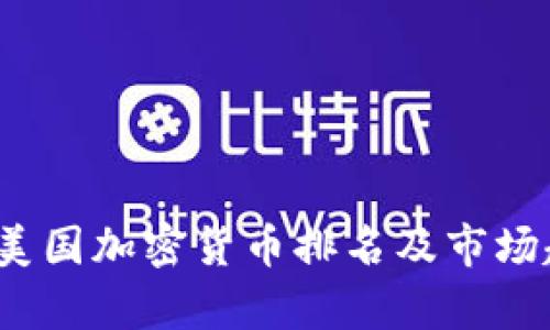 2023年美国加密货币排名及市场趋势分析