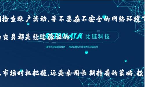 《加密货币购买策略：如何在数字货币市场中精明投资》

/guanjianci加密货币, 数字货币, 购币策略, 投资技巧, 市场分析

### 引言

在最近几年中，加密货币成为了金融市场一个极其热门的话题。越来越多的投资者和普通用户开始关注并参与其中。然而，由于市场波动性极大和信息散乱，很多人对如何安全且有效地购买加密货币感到迷惑。本文将深入探讨加密货币的购买策略，以帮助读者在纷繁复杂的数字货币市场中制定更为明智的投资决策。

### 加密货币购买的基础知识

在讨论具体的购买策略之前，我们需要先了解一些加密货币的基础知识，包括它们如何运作、不同类型的加密货币以及市场动态。

#### 1. 加密货币的定义

加密货币是一种通过密码学技术进行安全交易的数字货币。它们是去中心化的，旨在提供一种相对可靠和匿名的交易方式。最知名的加密货币是比特币（Bitcoin），但市场上还有成千上万种其他的加密货币，如以太坊（Ethereum）、瑞波币（Ripple）等。

#### 2. 如何选择合适的加密货币

选择加密货币时，投资者需要考虑多种因素，包括项目的技术背景、团队能力、市场需求以及潜在的应用场景。为了获得更好的投资回报，建议尽量选择具有良好基础和社会认同感的项目。

### 加密货币购买策略

在明确了基础知识后，接下来我们将探讨一些实用的加密货币购买策略。

#### 1. 定期投资（DCA）

定期投资（Dollar-Cost Averaging, DCA）是一种降低投资风险的策略。通过定期（如每周或每月）以相同金额购买加密货币，无论市场价格如何波动，投资者都可以均匀地分摊成本。这种策略能够有效减少情绪对投资决策的影响，使得投资者不必担心市场短期波动。

#### 2. 市场时机把握

虽然定期投资是一种较为保守的方式，但有经验的投资者可能会尝试抓住市场时机进行大宗购买。可以通过技术分析、市场趋势和新闻动态等多种方式来判断市场的走势。例如，通过观察比特币的历史价格图表和交易量，可以帮助投资者更好地预测未来趋势。

#### 3. 多元化投资

在投资任何一种资产时，多元化是降低风险的重要策略。在加密货币领域，建议投资者不要将所有资金集中在一种货币上，而是选择一些有潜力的市场前景的加密货币进行投资。这样，即使某一货币表现不佳，其他货币的收益可以弥补损失。

#### 4. 长期持有（HODL）

“长期持有”是一种简单但非常有效的投资策略。持有优质加密货币（如比特币、以太坊）以实现长期收益，而不是短期交易。尽管短期市场波动可能带来不确定性，但历史数据表明，大多数加密货币在长期内会实现增值。

#### 5. 风险管理

无论采取何种策略，风险管理都是至关重要的一部分。投资者需根据自身的风险承受能力来设置止损和止盈点。这样的策略能够有效防止重大损失，并在达到预设利润目标时确保收益。

### 可能相关的问题

#### 1. 加密货币市场的波动性有多大？

加密货币市场以其高波动性而闻名，价格可能在几小时内剧烈变化。许多因素影响市场波动，包括市场情绪、政策监管、技术进展以及全球经济环境等。

投资者需要理解这一点，并在进行投资决策时考虑到市场波动的可能性。虽然高波动性也意味着高收益潜力，但它同样带来了更大的风险。因此，长期投资和DCA策略可能更适合风险厌恶型投资者，而高风险投资者可以采取市场时机把握策略以追求更高的收益。

#### 2. 如何评估加密货币的价值？

评估加密货币价值的方式有很多。传统财务指标在这里可能不完全适用，因此加密货币的价值通常基于其技术基础、市场需求和社区支持等因素。投资者还需考虑白皮书内容、技术更新、项目团队的经验，甚至是市场中竞品的表现。

因为市场上的信息高度分散，投资者应该多方了解和综合分析。可以依靠社交媒体、专业财经网站和论坛等渠道来获取更多信息。通过这些方式，投资者能够更全面地了解市场动态和价格波动的内在逻辑。

#### 3. 哪些平台适合购买加密货币？

如今，无论是交易所、经纪人还是去中心化平台，都为用户提供了多种不同的加密货币购买方式。选择合适的平台时，投资者需考虑多方面因素，如流动性、手续费、安全性及用户体验等。

在众多交易所中，像Binance、Coinbase和Kraken等大型平台以其丰富的交易对、用户友好的界面和相对较低的手续费而受到广泛欢迎。如果投资者对安全性有较高的要求，可以选择去中心化交易所（如Uniswap），虽然操作比较复杂，但其安全性相对较高。

#### 4. 投资加密货币需要多少资金？

投资加密货币的资金需求因人而异，但建议初学者从小额资金开始。即使是小额投资，也可以帮助投资者快速适应市场的动态，积累经验。同时，加密货币的某些平台允许用户分拆投资，因此并不需要一次性投入大额资金。

随着投资经验的增加，投资者可以逐步增加投资资金。重要的是，始终保持良好的风险管理意识，不要超出自身的财务承受能力。

#### 5. 持有加密货币的风险有哪些？

持有加密货币可能面临多重风险，包括市场波动、交易所安全问题、法律法规风险及技术问题等。与其他投资品相比，加密货币的监管相对滞后，而这可能使得投资者在遭遇损失时缺乏救济渠道。

因此，了解和评估这些风险是投资者必须认真考虑的事项。同时，投资者也应随时关注市场动态，维持良好的投资心理素质，合理配置资产以求得风险的最小化。

#### 6. 如何进行安全的加密货币交易？

进行安全的加密货币交易是保护资产免受损失的重要一环。投资者应该选择信誉良好的交易所，并为账户设置强密码和双重身份验证。此外，定期检查账户活动，并不要在不安全的网络环境下进行交易也是必要的。

如果可能的话，投资者可以考虑将大部分资产存储在冷钱包中，以最大限度地降低被盗的风险。定时检查自己的交易记录和钱包状态，确保所有的交易都是经过验证的。

### 结论

在加密货币市场中进行投资并非易事，但了解并实践有效的购买策略，可以帮助投资者在这个快速发展的领域中获得成功。无论是选择定期投资、市场时机把握，还是采用长期持有的策略，投资者都应保持开放的心态，并不断学习与适应市场的变化。希望通过本文的探讨，能够为您制定加密货币购买策略提供一些有价值的参考和指引。