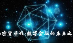 加密货币战：数字金融的未来之争