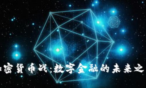 加密货币战：数字金融的未来之争