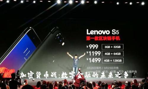 加密货币战：数字金融的未来之争