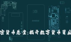 科顿加密货币悬案：揭开数字货币背后的迷雾