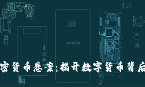 科顿加密货币悬案：揭开数字货币背后的迷雾