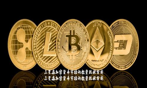 三星在加密货币市场的投资现状分析
三星在加密货币市场的投资现状分析