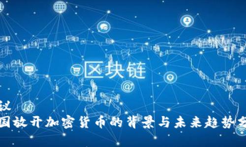 建议  
中国放开加密货币的背景与未来趋势分析