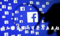 建议  中国放开加密货币的背景与未来趋势分析