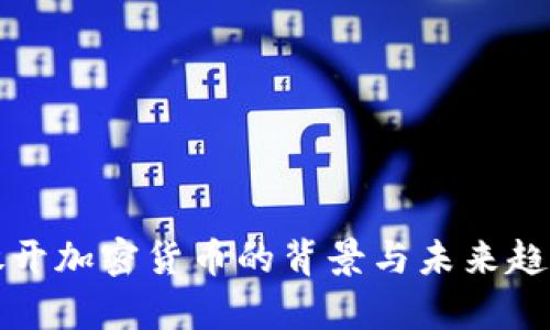 建议  
中国放开加密货币的背景与未来趋势分析