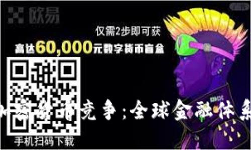 IMF与加密货币竞争：全球金融体系的未来