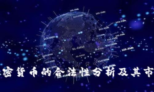 韩国加密货币的合法性分析及其市场现状