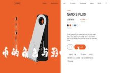 加密货币的角色与影响：未来金融的变革者