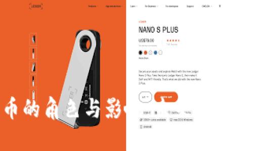 加密货币的角色与影响：未来金融的变革者