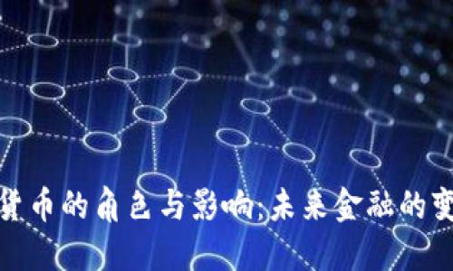 加密货币的角色与影响：未来金融的变革者