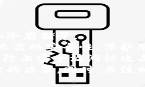 baioti数字加密货币核心：理解其机制与未来/baioti

数字加密货币, 区块链技术, 去中心化, 加密算法, 投资策略/guanjianci

前言：数字加密货币的崛起
近年来，数字加密货币作为金融科技领域的明星，逐渐走入了大众的视野。从比特币到以太坊，各种数字货币不断涌现，影响着全球的金融系统。数字加密货币不仅是一种新型的资产类别，更是一种颠覆传统金融的创新技术，备受投资者和科技爱好者的关注。
数字加密货币的核心在于其背后的区块链技术，这是一种去中心化的分布式账本，可以保证交易的安全性和透明性。通过加密算法，数字货币的发行与交易过程得以实现，无需依赖传统银行或其他中心化金融机构，从而提高了效率并降低了交易成本。

数字加密货币的基本概念
数字加密货币，又称虚拟货币或加密货币，是指利用加密技术生成的、基于区块链技术的数字资产。与传统货币不同，数字加密货币并没有实物形态，其所有的交易记录和货币流通都以数字形式存储在区块链中。
数字加密货币的交易是通过去中心化的方式进行的，参与者可以在没有第三方的情况下直接进行货币的转账和交易。这种去中心化的特性有助于避免单点故障和监管的干预，增强了交易的隐私性和安全性。

区块链技术的核心机制
区块链是一种权限由所有参与者共同维护的分布式数据库，其核心机制包括去中心化、透明性和不可篡改性。
首先，区块链的去中心化使得所有的交易记录不会集中在单一服务器上，而是分散存储在网络中的多个节点。每个节点都保存着一份完整的、最新的账本副本，确保了系统的安全性与可靠性。
其次，区块链的透明性使得所有交易对网络中的所有参与者可见。每一笔交易都会被记录在区块链上，任何人都可以随时查看，这为交易的合法性和合规性提供了保障。
最后，区块链的不可篡改性意味着一旦交易被确认并写入区块链，就无法再被修改或删除。这一特性极大地增强了交易的安全性，让参与者可以放心进行交易。

加密算法的作用
加密算法是数字加密货币安全性的基础。它们通过对交易数据进行加密，确保信息的安全传输。常见的加密算法有SHA-256和ECDSA等，这些算法不仅在数据交换中提供安全性，还确保了用户身份的验证。
以比特币为例，交易会被打包到一个称为“区块”的数据结构中，并由网络中的矿工进行计算验证。矿工通过解决复杂的数学难题来竞赛生成区块，并获得一定数量的比特币作为奖励，这一过程被称为“挖矿”。
加密算法的复杂性和计算的难度，使得“挖矿”过程极为耗能，甚至需要专门的设备。而随着技术的发展，越来越多的创新型算法被提出，旨在提升效率与安全性。

投资数字加密货币的策略
随着数字加密货币的价值不断上升，越来越多的投资者开始关注这一新兴领域。然而，投资数字加密货币并非无风险，了解相关策略非常重要。
首先，了解数字货币市场的走势和基本面分析是制定投资策略的基础。投资者需认真研究每种数字资产的背景、技术优势和市场需求，同时关注市场的整体动态和政策环境。
其次，选择适合的交易平台也极为重要。不同的平台在安全性、费用和用户体验等方面都有所不同，投资者应根据自身需求来选择。
最后，风险管理是任何投资策略中不可或缺的一环。投资者需要设定止损和止盈策略，避免因市场波动带来的损失。同时，还应考虑分散投资，将资产配置在不同的数字货币上，以降低整体投资风险。

相关问题一：数字加密货币的优势是什么？
数字加密货币相较于传统货币，具有众多优势。首先是去中心化，数字加密货币的交易不依赖于银行或政府，可以避免传统金融系统中的一些问题，如高昂的手续费、交易速度慢等。
其次是安全性。由于交易使用了加密算法，用户的隐私能够得到保障，交易数据被保护得相对安全，不易遭到盗窃或修改。
再者，数字加密货币具有全球性，用户可以随时在全球范围内进行交易，而不受地域限制，这对于国际贸易、跨境转账等场景尤其便利。
此外，数字加密货币的发行机制也不同于传统货币，通常根据供需关系进行市场调节。因此，许多数字货币具有“通缩”的特性，随着需求的增加，其价值也将随之提升。

相关问题二：数字加密货币的风险有哪些？
尽管数字加密货币有诸多优势，但也伴随着相应的风险。首先，市场波动性大，数字货币的价格波动往往剧烈，投资者可能在短时间内遭遇巨额损失。
其次，监管风险也不容小觑。许多国家和地区在探索数字货币的法律框架，监管政策的不确定性对市场可能产生重大影响。
再者，安全性风险也是重要因素，尽管区块链技术提供了较高的安全性，但交易所、钱包等平台仍可能遭受黑客攻击，导致用户损失。
此外，技术风险也存在，包括软件缺陷、硬件故障等，都可能影响到数字货币的交易和使用，造成不可逆转的损失。
因此，在投资数字加密货币时，投资者应审慎评估风险，并采取适当的风险控制措施。

相关问题三：如何选择合适的数字加密货币进行投资？
选择合适的数字加密货币投资需综合考虑多方面因素。首先，关注其市场资本化与流动性，流动性高的货币交易较为方便，而市值较大的货币相对更稳定。
其次，研究其技术背景和应用场景，了解每种货币在区块链技术上的创新点及其实际应用，帮助判断其长期价值。
建议投资者多元化投资，避免将所有资金集中于单一货币，分散风险是有效的方法。也要关注项目方的团队背景与发展潜力，一个强大的团队对项目的成功发展至关重要。
此外，及时关注市场的行情变化和政策动态，灵活调整投资组合，才能更有效地抓住投资机会。

相关问题四：区块链如何影响传统金融系统？
区块链技术的出现对传统金融系统产生了深远影响。首先，合作与透明性提高，区块链为各方提供了一个可信的交易环境，既能减少信任成本，还能提高交易的透明性。
其次，降低了交易成本。区块链技术能够简化传统金融服务中的多个环节，如清算和结算过程，减少依赖中介的需求，进而降低交易费用。
而且，区块链的智能合约功能，也为金融产品的创新提供了广阔的空间，能够支持去中心化金融（DeFi）等新兴形态的出现。
另外，区块链还能够提升金融服务的可获得性，尤其是对那些在传统银行体系下被排斥的群体，区块链技术为其提供了新的金融机会，推动了金融普惠的发展。

相关问题五：未来数字加密货币的发展趋势是什么？
数字加密货币的未来发展趋势具有多重可能性。首先，随着更多用户和投资者的加入，市场规模将不断扩大，数字货币可能逐步成为一种新的主流支付方式。
其次，监管政策的逐步明确将推动行业的规范化，提供更为安全的交易环境，有助于提升公众对数字加密货币的信任度。
此外，技术不断演进带来的创新也将推动数字货币生态的进一步发展，如第二层解决方案、跨链技术等都可能提升区块链的扩展性和性能。
最后，随着金融科技的蓬勃发展，数字加密货币将与更广泛的行业实现深度融合，推动传统金融与新型金融的加速转型。

相关问题六：如何安全地存储数字加密货币？
存储数字加密货币的安全性至关重要，投资者应选择可靠的钱包进行存储。常见的钱包类型包括软件钱包、硬件钱包和冷存储等。
软件钱包便于快速交易，但安全性相对较低，使用时要确保平台的可信度和安全性；而硬件钱包则通过离线存储，提供较高的安全性，保护用户的私钥；冷存储则是将资产离线存储，不与网络连接，安全性最强。
此外，保持对私钥和助记词的高度保密，避免泄露也是安全存储的基本原则。建议定期备份钱包，并保持软件的更新，以防止安全漏洞被攻击。
综上所述，了解数字加密货币的基本概念、区块链技术以及投资策略，可以帮助投资者在这个创新的领域中作出更明智的决策。同时，关注相关风险与安全措施，还能保护投资者的利益。数字加密货币作为未来金融的趋势，将在未来发挥更为重要的角色。