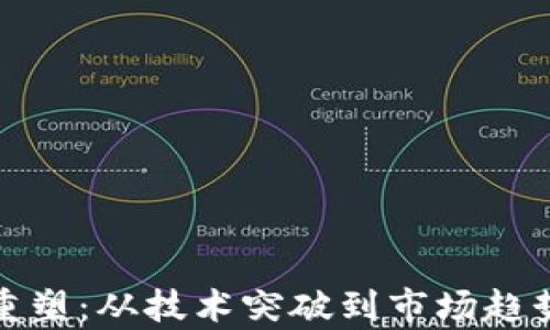 
加密货币的重塑：从技术突破到市场趋势的全面解析