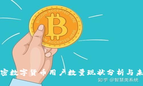 我国加密数字货币用户数量现状分析与未来趋势