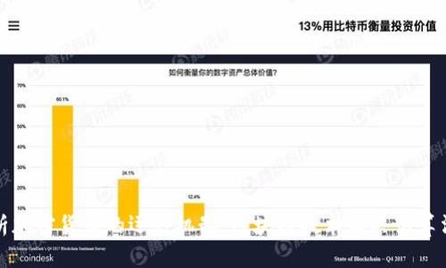 深入解析加密货币的运行机制：区块链技术与共识算法的结合