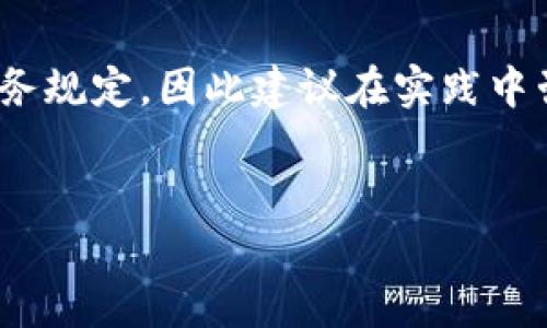 注意：关于新西兰的加密货币税务政策，涉及法律条款和税务规定，因此建议在实践中咨询专业的税务顾问或访问官方税务网站以获取最新信息。


新西兰加密货币税率解析：税务规定与合规指南