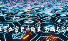 全球多国收紧加密货币政策：影响与应对策略分