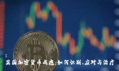 :英国加密货币成瘾：如何识别、应对与治疗