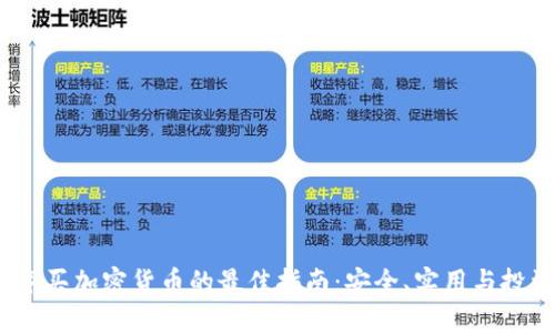 2023年买加密货币的最佳指南：安全、实用与投资建议