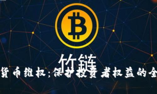 数字加密货币维权：保护投资者权益的全方位指南