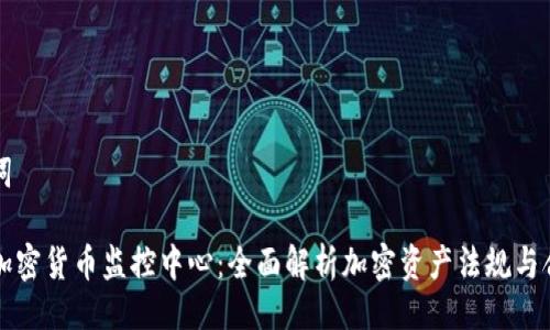 与关键词

新加坡加密货币监控中心：全面解析加密资产法规与合规要求