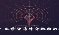 全面监管：加密货币中介机构的合规之路