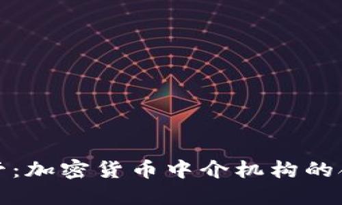 全面监管：加密货币中介机构的合规之路