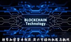 横琴加密货币创新：新兴市场的机遇与挑战