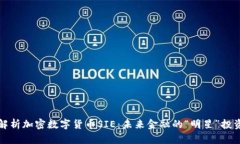 全面解析加密数字货币SIE：未来金融的“明星”