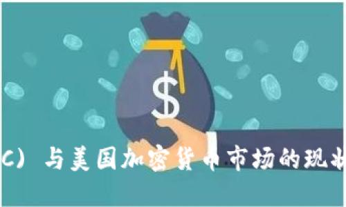 比特币 (BTC) 与美国加密货币市场的现状与未来展望