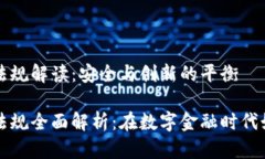 南非加密货币法规解读：安全与创新的平衡南非