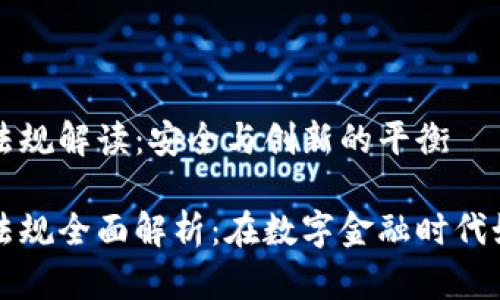 南非加密货币法规解读：安全与创新的平衡

南非加密货币法规全面解析：在数字金融时代如何保护投资者