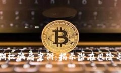 加密货币期权骗局案例：揭示潜在风险与保护策