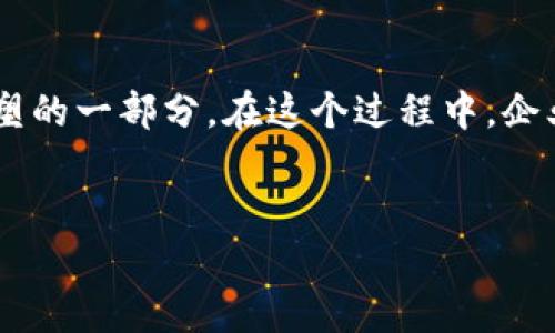 根据您的需求，我将为您提供一个符合的和相关内容。

  加密货币公司裁员：行业寒冬下的应对与前景分析 / 

 guanjianci 加密货币, 裁员, 行业分析, 职场变动, 未来趋势 /guanjianci 

引言
近年来，加密货币行业经历了迅猛的发展，但随着市场的波动和政策的收紧，许多加密货币公司面临着裁员的现实。在这个行业中，裁员不仅是公司应对市场风险的策略之一，也是对未来发展方向的重新思考。本文将深入探讨加密货币公司裁员的原因、影响以及未来的市场前景，并解答一些相关问题。

加密货币行业现状分析
加密货币行业自比特币诞生以来，经历了多个阶段，尤其是在2017年至2018年期间，市场经历了一波爆发式增长。然而，从2021年到2023年，随着监管政策的收紧、市场的快速波动，许多加密货币公司的发展遭遇了瓶颈。这些公司为了应对成本增加和需求下降，被迫进行裁员，以保持财务健康。

裁员的原因
加密货币公司裁员的原因主要可以归结为以下几点：
ul
  li市场波动：加密货币价格的剧烈波动使得公司难以预判未来的收益，很多企业出现了财务亏损，不得不进行大规模裁员。/li
  li监管政策：随着各国对加密货币的监管政策逐渐收紧，一些公司面临合规成本的急剧上升，影响了运营效率。/li
  li技术变化：随着行业技术的不断演进，许多公司需要重新评估其技术人员的配置，导致一些岗位的冗余。/li
  li市场竞争：加密货币市场竞争的加剧，一些公司为了生存不得不缩减开支，裁员成了最直接的措施。/li
/ul

裁员对员工和行业的影响
裁员不仅影响了公司的运营，也对员工产生了深远的影响。被裁员的员工面临失业、经济压力以及心理上的冲击。同时，裁员也使得行业内的人才流动加剧，一些优质人才可能会选择转投其他行业或创业，导致行业整体的人才供给不足。

未来趋势分析
虽然加密货币行业当前面临挑战，但未来的发展空间依然广阔。随着技术的进步和市场的成熟，加密货币将更趋向于合规和去中心化。许多专家预测，未来可能出现一波新的投资热潮，这将促进行业的复苏。同时，随着全球范围内对数字货币的认可度提高，加密货币的需求有望再次上升。

可能相关的问题
1. 裁员对加密货币行业的长期影响是什么？
裁员对加密货币行业的长期影响是多方面的。一方面，裁员能帮助公司降低成本，维持运营；但另一方面，它可能会导致行业创新能力下降。因为优秀的人才能够推动技术的进步和商业模式的创新，随之而来的就是整个行业的成长停滞。因此，加密货币公司在裁员后，应重新评估公司战略和人力资源配置，以保持竞争力。

2. 加密货币行业如何应对市场波动？
加密货币行业应对市场波动的方法主要包括多元化经营、增强合规性和风险管理能力。多元化经营可以降低依赖特定市场的风险，增强合规性则能减少政策变动带来的负面影响。此外，企业需要制定科学的风险管理策略，制定应急预案以便应对突发情况，保持公司运营的灵活性。

3. 裁员是否意味着行业的衰退？
裁员并不一定意味着行业的衰退。在许多情况下，裁员是企业策略的一部分，是为了应对短期困境和调整发展策略。事实上，历史上许多科技行业在经历裁员后反而迅速复苏并实现了新的增长。因此，行业的未来发展还要看管理层的决策和市场环境。

4. 加密货币行业的人才流动情况如何？
加密货币行业的人才流动情况相对频繁。由于这一行业的技术更新速度较快，加上一些大公司裁员，小公司和初创公司可能会迎来人才的流入。这种流动性对于行业的创新是有利的，但同时也会带来人才的短缺和竞争加剧。企业需要关注人才的培养和吸引，以保持竞争优势。

5. 如何在加密货币行业保持竞争力？
在加密货币行业保持竞争力的关键在于持续的创新与高度的灵活性。公司需要不断关注市场动态和技术进展，及时调整策略。同时，企业在人才培养和团队建设上也要有所投资，创造开放和包容的企业文化，以吸引和留住优秀人才。

6. 加密货币行业未来的发展方向是什么？
加密货币行业未来的发展方向将主要集中在合规性、安全性和用户友好体验。随着全球范围内的监管政策逐渐熟悉，合规将成为企业生存的重要目标。同时，安全性问题也需要企业给予足够重视，以防止潜在的网络攻击和数据泄露。此外，提升用户体验也是未来的重要发展方向，包括交易流程、提供更直观的界面等。

结论
加密货币行业正经历着一次深刻的变革，裁员固然是市场环境变化的体现，但这并不意味着行业的终结。相反，这可以看作是行业自我调整和重塑的一部分。在这个过程中，企业需要主动适应变化，寻找新的机会，以在未来的竞争中获得领先地位。

hr
以上内容为对于加密货币公司裁员的系统分析，希望能为您提供帮助和启示。