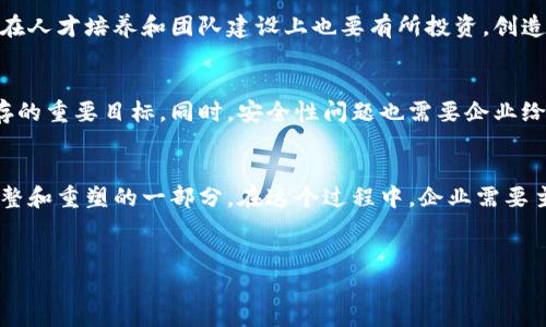 根据您的需求，我将为您提供一个符合的和相关内容。

  加密货币公司裁员：行业寒冬下的应对与前景分析 / 

 guanjianci 加密货币, 裁员, 行业分析, 职场变动, 未来趋势 /guanjianci 

引言
近年来，加密货币行业经历了迅猛的发展，但随着市场的波动和政策的收紧，许多加密货币公司面临着裁员的现实。在这个行业中，裁员不仅是公司应对市场风险的策略之一，也是对未来发展方向的重新思考。本文将深入探讨加密货币公司裁员的原因、影响以及未来的市场前景，并解答一些相关问题。

加密货币行业现状分析
加密货币行业自比特币诞生以来，经历了多个阶段，尤其是在2017年至2018年期间，市场经历了一波爆发式增长。然而，从2021年到2023年，随着监管政策的收紧、市场的快速波动，许多加密货币公司的发展遭遇了瓶颈。这些公司为了应对成本增加和需求下降，被迫进行裁员，以保持财务健康。

裁员的原因
加密货币公司裁员的原因主要可以归结为以下几点：
ul
  li市场波动：加密货币价格的剧烈波动使得公司难以预判未来的收益，很多企业出现了财务亏损，不得不进行大规模裁员。/li
  li监管政策：随着各国对加密货币的监管政策逐渐收紧，一些公司面临合规成本的急剧上升，影响了运营效率。/li
  li技术变化：随着行业技术的不断演进，许多公司需要重新评估其技术人员的配置，导致一些岗位的冗余。/li
  li市场竞争：加密货币市场竞争的加剧，一些公司为了生存不得不缩减开支，裁员成了最直接的措施。/li
/ul

裁员对员工和行业的影响
裁员不仅影响了公司的运营，也对员工产生了深远的影响。被裁员的员工面临失业、经济压力以及心理上的冲击。同时，裁员也使得行业内的人才流动加剧，一些优质人才可能会选择转投其他行业或创业，导致行业整体的人才供给不足。

未来趋势分析
虽然加密货币行业当前面临挑战，但未来的发展空间依然广阔。随着技术的进步和市场的成熟，加密货币将更趋向于合规和去中心化。许多专家预测，未来可能出现一波新的投资热潮，这将促进行业的复苏。同时，随着全球范围内对数字货币的认可度提高，加密货币的需求有望再次上升。

可能相关的问题
1. 裁员对加密货币行业的长期影响是什么？
裁员对加密货币行业的长期影响是多方面的。一方面，裁员能帮助公司降低成本，维持运营；但另一方面，它可能会导致行业创新能力下降。因为优秀的人才能够推动技术的进步和商业模式的创新，随之而来的就是整个行业的成长停滞。因此，加密货币公司在裁员后，应重新评估公司战略和人力资源配置，以保持竞争力。

2. 加密货币行业如何应对市场波动？
加密货币行业应对市场波动的方法主要包括多元化经营、增强合规性和风险管理能力。多元化经营可以降低依赖特定市场的风险，增强合规性则能减少政策变动带来的负面影响。此外，企业需要制定科学的风险管理策略，制定应急预案以便应对突发情况，保持公司运营的灵活性。

3. 裁员是否意味着行业的衰退？
裁员并不一定意味着行业的衰退。在许多情况下，裁员是企业策略的一部分，是为了应对短期困境和调整发展策略。事实上，历史上许多科技行业在经历裁员后反而迅速复苏并实现了新的增长。因此，行业的未来发展还要看管理层的决策和市场环境。

4. 加密货币行业的人才流动情况如何？
加密货币行业的人才流动情况相对频繁。由于这一行业的技术更新速度较快，加上一些大公司裁员，小公司和初创公司可能会迎来人才的流入。这种流动性对于行业的创新是有利的，但同时也会带来人才的短缺和竞争加剧。企业需要关注人才的培养和吸引，以保持竞争优势。

5. 如何在加密货币行业保持竞争力？
在加密货币行业保持竞争力的关键在于持续的创新与高度的灵活性。公司需要不断关注市场动态和技术进展，及时调整策略。同时，企业在人才培养和团队建设上也要有所投资，创造开放和包容的企业文化，以吸引和留住优秀人才。

6. 加密货币行业未来的发展方向是什么？
加密货币行业未来的发展方向将主要集中在合规性、安全性和用户友好体验。随着全球范围内的监管政策逐渐熟悉，合规将成为企业生存的重要目标。同时，安全性问题也需要企业给予足够重视，以防止潜在的网络攻击和数据泄露。此外，提升用户体验也是未来的重要发展方向，包括交易流程、提供更直观的界面等。

结论
加密货币行业正经历着一次深刻的变革，裁员固然是市场环境变化的体现，但这并不意味着行业的终结。相反，这可以看作是行业自我调整和重塑的一部分。在这个过程中，企业需要主动适应变化，寻找新的机会，以在未来的竞争中获得领先地位。

hr
以上内容为对于加密货币公司裁员的系统分析，希望能为您提供帮助和启示。