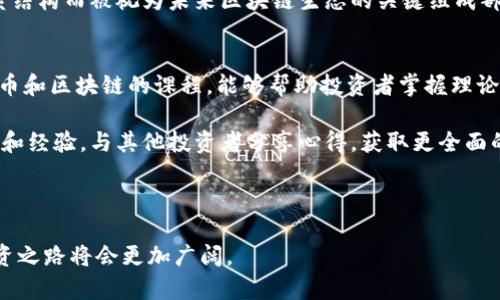   俄罗斯投资加密货币的现状与未来展望/ 

俄罗斯, 加密货币, 投资, 区块链, 监管政策/guanjianci

随着全球加密货币市场的快速发展，俄罗斯也开始逐渐重视这一新兴资产类别的投资潜力。尽管该国在加密货币法规方面的态度曾经摇摆不定，但近年来，俄罗斯政府和金融机构对加密货币的接受度显著提高。本文将深入探讨俄罗斯在加密货币投资的现状、面临的挑战及未来展望，包括法律法规、市场环境、投资者心态等各个方面。

一、俄罗斯加密货币的市场现状

在过去几年中，俄罗斯的加密货币市场经历了一次显著的增长。从2018年开始，加密货币逐渐进入大众视野，投资者对比特币、以太坊等主要加密资产的关注度不断上升。根据数据显示，俄罗斯在全球比特币用户中占有一定的比例，拥有庞大的矿工群体和众多的投资者。

尽管俄罗斯的加密货币市场逐渐成熟，但仍面临许多挑战，如市场监管不完善、投资者教育滞后、以及非法活动的隐忧。政府在这一领域的态度也多次变化，曾一度禁止加密货币交易，但当前的趋势是逐步放宽监管，以促进技术创新。

二、俄罗斯政府的监管政策

在加密货币的监管方面，俄罗斯政府采取了相对谨慎的态度。尽管在2017年通过了《数字金融资产法》，为加密货币的合法化奠定了一定基础，但具体的实施细则及监管措施仍在不断完善中。2020年，该法正式生效，使得加密货币在某种程度上获得合法地位，但仍需遵循一系列的规定。

俄罗斯政府希望通过监管措施来打击洗钱、诈骗等非法活动，同时也希望借此推动区块链技术的健康发展。这使得投资者在参与加密货币投资时，能够更加放心地进行交易和投资，降低了投资风险。

三、投资者心态与市场行为

俄罗斯的投资者在加密货币市场中的心态相对复杂。虽然很多投资者被加密货币的高回报吸引，但也有一部分人对市场波动性感到恐惧。根据调查，许多俄罗斯投资者对加密货币的了解仍然有限，这可能导致他们在投资决策时做出不理性的选择。

此外，由于市场的高风险性质，许多投资者选择小规模投资，采用分散化的投资策略来降低风险，同时也有一些高风险偏好的投资者愿意投入较大资金，追逐高收益机会。这种多样化的投资行为使得俄罗斯加密货币市场呈现出复杂的生态环境。

四、加密货币的技术与区块链的应用

区块链技术作为支撑加密货币的核心技术，其应用潜力在俄罗斯也得到了越来越多的关注。许多金融机构、企业和创业公司开始探索区块链技术在金融服务、供应链管理、身份认证等领域的应用，以提高效率、降低成本。

例如，俄罗斯的某些银行已开始研发基于区块链的支付系统，以便于跨境交易的快速清算，降低交易成本。此外，政府也在考虑利用区块链技术推进透明度和信任机制，尤其是在公共服务领域。

五、面临的挑战与风险

尽管俄罗斯的加密货币市场有所发展，但仍面临诸多挑战与风险。其中，市场的不稳定性是最显著的，价格波动可能在短时间内影响投资者的收益。此外，安全性问题也是投资者需要关注的焦点。黑客攻击、诈骗事件屡见不鲜，让许多投资者对加密货币的安全性产生疑虑。

与此同时，由于法律法规的不确定性，投资者可能在面临法律风险的情况下进行投资。尽管政府已采取措施进行监管创新，但市场参与者仍需关注相关法规的变化，以避免因不知情而导致的损失。

六、未来展望与发展潜力

展望未来，俄罗斯的加密货币市场依然充满机会。随着技术的进步以及法规的完善，市场有望逐步走向成熟。越来越多的机构投资者开始关注加密资产，推动市场流动性提升。同时，俄罗斯在国际加密货币市场中的地位也可能逐渐增强，吸引海外投资者的关注。

尽管面临挑战，俄罗斯在加密货币及区块链领域的前景依然可期。通过政府与市场的共同努力，有望打造出一个既安全又高效的加密货币交易环境，推动行业的发展，实现技术与经济的双赢。

七、问题讨论与解答

1. 俄罗斯加密货币法规的变化有哪些重要里程碑？
俄罗斯的加密货币法律历程可以追溯到2017年，当时政府首次提出了《数字金融资产法》的草案，旨在为加密货币的合法化提供法律基础。经过长时间的讨论与修订，该法于2020年1月1日正式生效，是俄罗斯在加密货币领域的重要法规，标志着加密货币在俄罗斯的合法地位得到了确认。法规不仅涉及加密货币的定义，还包括相关的交易、投资、ICO等多方面的内容，而具体的实施细则和监管措施则在之后的时间里继续完善。

此外，2021年，俄罗斯中央银行提出了对加密货币更严格的监管政策，建议全面禁止加密货币的交易与挖矿，这引发了国内外投资者的广泛关注与讨论。政府与金融机构之间关于加密货币的辩论持续进行，最终形成的监管政策将对未来市场的发展产生深远的影响。

2. 投资者需要了解哪些关于加密货币的风险？
投资加密货币面临多种风险，首先是市场风险，其特征是价格波动巨大。加密货币市场的波动性远高于传统金融市场，投资者的收益或损失可能在短时间内剧烈变化，使得投资策略需要高度灵活。同时，由于市场的信息透明度相对较低，投资者在分析和预判市场情绪时往往面临较大的挑战。

其次是安全风险，黑客攻击和交易平台的安全问题时有发生。投资者应选择知名的交易平台，并采取多重安全措施进行资金管理。此外，投资者在存储加密货币时，需要注意选择安全的钱包方案，以降低被盗的风险。

法律风险也是投资者必须关注的重要因素。由于各国对加密货币的监管政策尚处于变动中，投资者可能面临投资失利或法律责任。此外，诈骗行为在加密货币市场中十分普遍，投资者应提高警惕，避免落入陷阱。

3. 俄罗斯加密货币市场的未来发展趋势如何？
未来，俄罗斯的加密货币市场预计将走向规范化与成熟。随着技术的不断进步与监管政策的完善，市场的透明度和投资者的信心将逐步增强。机构投资者的参与将为市场注入更多的流动性，并有助于推动公告项目的实施。

此外，区块链技术在俄罗斯也被积极应用于金融服务、信息技术以及供应链管理等领域，大大提升了技术与市场的结合度。这将使得加密货币的应用场景更加广泛，同时促进相应产业的创新与发展。

值得关注的是，俄罗斯政府对待加密货币的态度逐渐开放，其希望通过积极的政策引导与支持，推动技术创新，进而培育新兴市场。随着科技的不断发展，未来的市场将更加注重用户体验与服务机制，吸引更多的投资者和企业参与其中。

4. 如何选择安全可靠的交易平台？
选择交易平台的安全性对于投资者来说至关重要。投资者可以考虑以下几个方面来确保选择一个可靠的交易平台。首先，平台的口碑和信誉是重要的指标，投资者可以通过网络搜索平台的评价、使用体验及历史记录来判断其可信度。

其次，平台的安全措施也是不可忽视的因素。投资者应优先选择采用多重身份验证、冷存储钱包等安全保障措施的平台。此外，了解平台的客户支持系统及应对安全问题的处理能力也是十分重要的，以便在发生问题时能够迅速得到解决。

最后，投资者还应关注平台的合规性，确保交易所遵循相关法律法规，避免因合规性问题而导致的资金损失。希望投资者在选择平台时综合考虑多重因素，以确保自己的资金安全。

5. 除比特币外，还有哪些加密货币值得关注？
除了比特币，加密货币市场中还有许多其他资产值得投资者关注。以太坊（Ethereum）是当前市场中第二大市值的加密货币，广泛应用于智能合约和分布式应用，其潜力不容小觑。许多金融技术公司和初创企业利用以太坊的区块链平台开发创新的应用，显示出该平台的强大活力。

此外，卡尔达诺（Cardano）和波卡（Polkadot）等项目也正在吸引越来越多的关注。卡尔达诺以其独特的权益证明机制和可持续性解决方案而受到重视，而波卡则以其跨链兼容性和模块化体系结构而被视为未来区块链生态的关键组成部分。

6. 如何提升对加密货币的了解与投资能力？
提升对加密货币的理解与投资能力是长期投资成功的关键，投资者可以通过多种途径学习和提高。首先，参加行业相关的课程或培训是教育自己的有效方式。许多在线平台和大学提供加密货币和区块链的课程，能够帮助投资者掌握理论知识与实操技能。

其次，关注行业动态与新闻，通过各类媒体、社交平台、社区论坛等渠道获取信息，有助于随时跟进市场变化。此外，许多投资者通过阅读书籍或参与线上线下的投资者交流会来提升自身的知识和经验，与其他投资者分享心得，获取更全面的视角。

最后，实践是检验学习成果的最佳方式，投资者应根据自身的实际情况制定相应的投资策略，通过模拟投资、少量真实交易等方法积累经验，提升自己的投资能力。

综合而言，俄罗斯的加密货币市场充满机遇与挑战，投资者在进入这一领域时需要保持谨慎，深刻理解市场的动态与风险，从而做出明智的投资决策。通过不断学习与探索，未来的加密货币投资之路将会更加广阔。