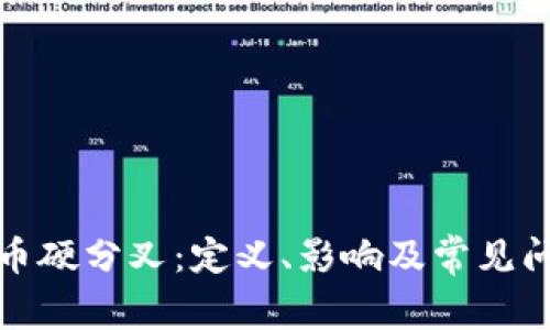 加密货币硬分叉：定义、影响及常见问题详解