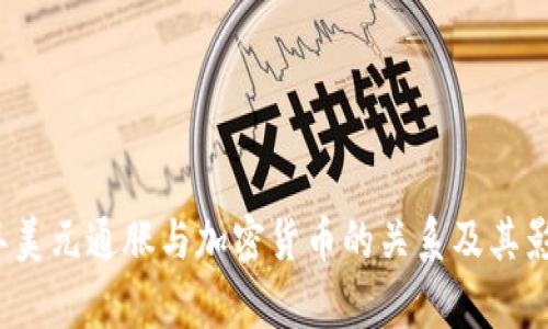 2023年美元通胀与加密货币的关系及其影响分析
