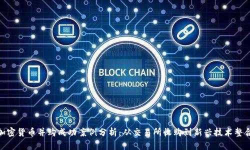 加密货币并购成功案例分析：从交易所收购到新兴技术整合