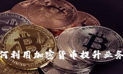 游艇租赁公司如何利用加密货币提升业务效率与客户体验