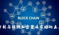 深入分析与预测加密货币市场的未来趋势
