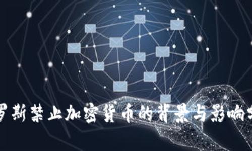 俄罗斯禁止加密货币的背景与影响分析