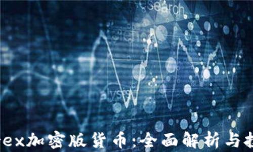 
LiteForex加密版货币：全面解析与投资策略